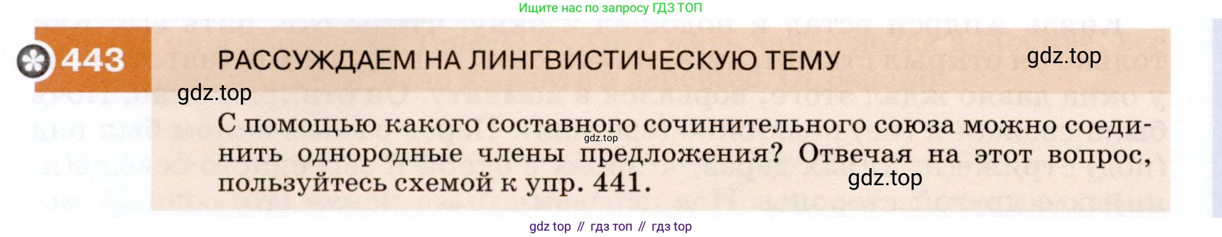 ГДЗ Русский язык, 7 класс Учебник, авторы: Разумовская Маргарита Михайловна, Львова Светлана Ивановна, Капинос Валентина Ивановна, Львов Валентин Витальевич, Сергеева Наталья Николаевна, Соловейчик Марина Сергеевна, издательство Просвещение, Москва, 2021, белого цвета, страница 168, номер 443, Условие