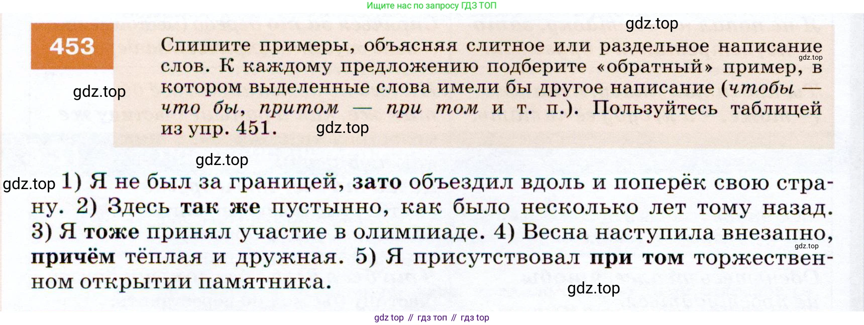 ГДЗ Русский язык, 7 класс Учебник, авторы: Разумовская Маргарита Михайловна, Львова Светлана Ивановна, Капинос Валентина Ивановна, Львов Валентин Витальевич, Сергеева Наталья Николаевна, Соловейчик Марина Сергеевна, издательство Просвещение, Москва, 2021, белого цвета, страница 172, номер 453, Условие