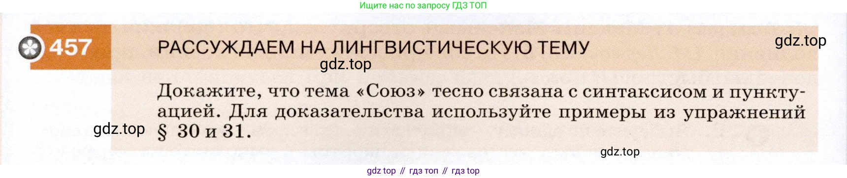 ГДЗ Русский язык, 7 класс Учебник, авторы: Разумовская Маргарита Михайловна, Львова Светлана Ивановна, Капинос Валентина Ивановна, Львов Валентин Витальевич, Сергеева Наталья Николаевна, Соловейчик Марина Сергеевна, издательство Просвещение, Москва, 2021, белого цвета, страница 174, номер 457, Условие