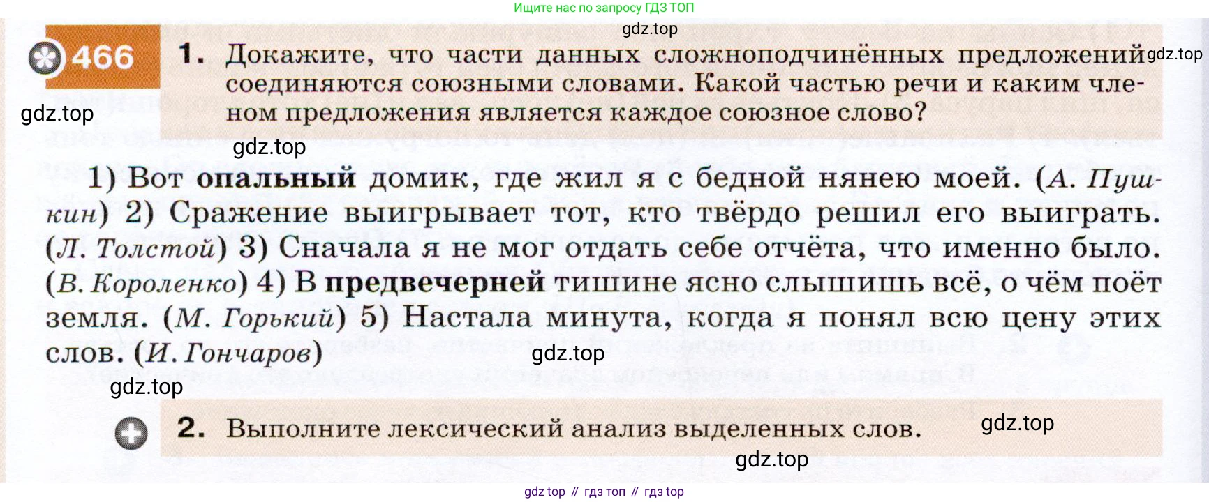 ГДЗ Русский язык, 7 класс Учебник, авторы: Разумовская Маргарита Михайловна, Львова Светлана Ивановна, Капинос Валентина Ивановна, Львов Валентин Витальевич, Сергеева Наталья Николаевна, Соловейчик Марина Сергеевна, издательство Просвещение, Москва, 2021, белого цвета, страница 178, номер 466, Условие