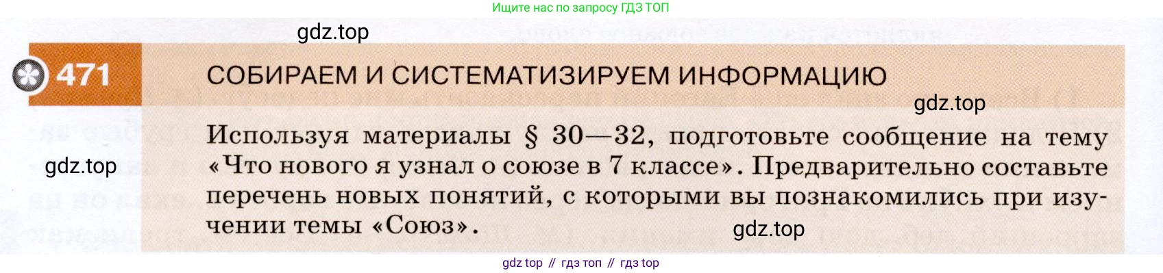ГДЗ Русский язык, 7 класс Учебник, авторы: Разумовская Маргарита Михайловна, Львова Светлана Ивановна, Капинос Валентина Ивановна, Львов Валентин Витальевич, Сергеева Наталья Николаевна, Соловейчик Марина Сергеевна, издательство Просвещение, Москва, 2021, белого цвета, страница 180, номер 471, Условие