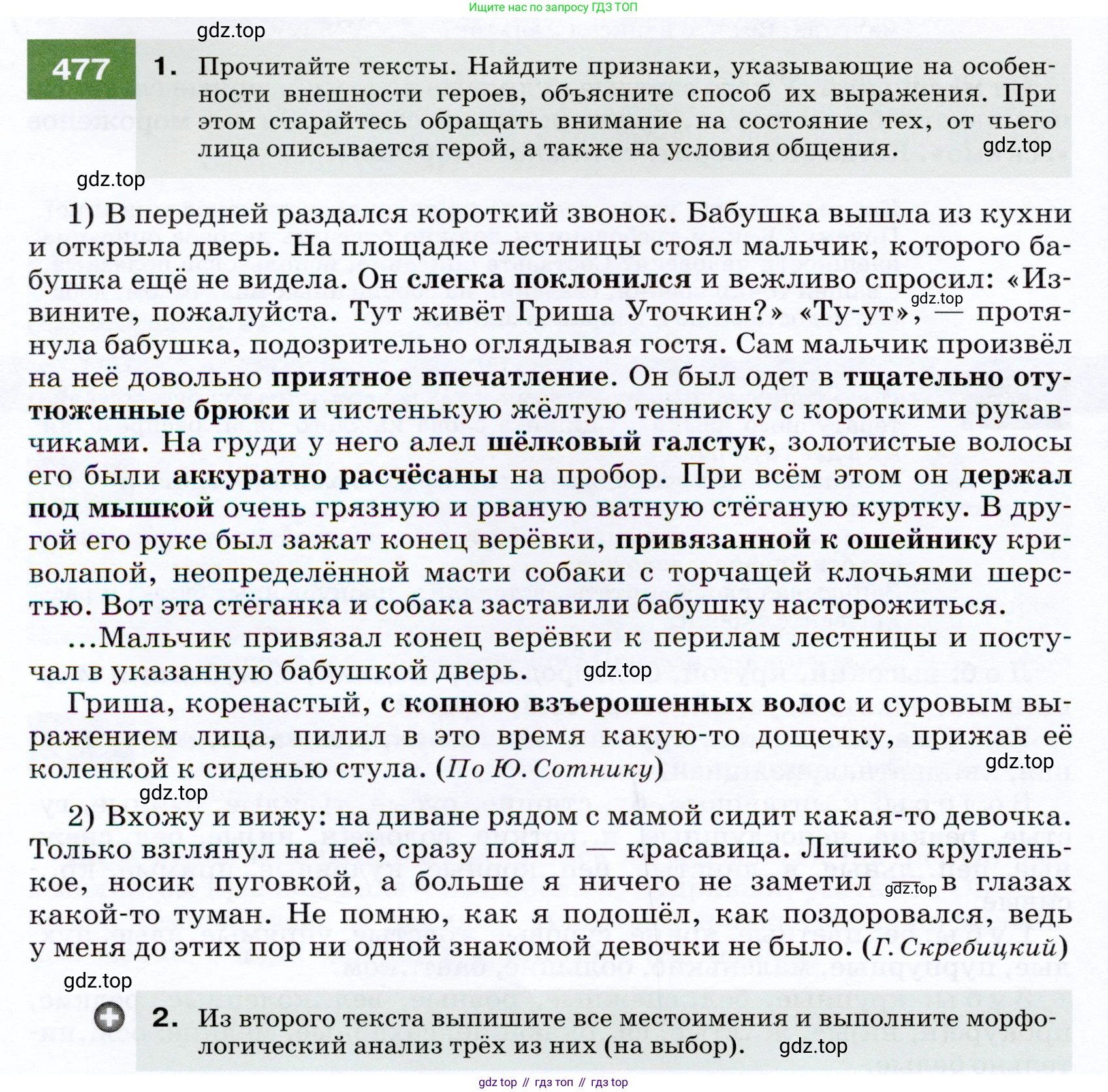 ГДЗ Русский язык, 7 класс Учебник, авторы: Разумовская Маргарита Михайловна, Львова Светлана Ивановна, Капинос Валентина Ивановна, Львов Валентин Витальевич, Сергеева Наталья Николаевна, Соловейчик Марина Сергеевна, издательство Просвещение, Москва, 2021, белого цвета, страница 182, номер 477, Условие