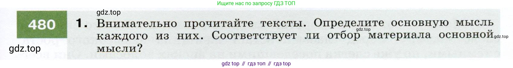 ГДЗ Русский язык, 7 класс Учебник, авторы: Разумовская Маргарита Михайловна, Львова Светлана Ивановна, Капинос Валентина Ивановна, Львов Валентин Витальевич, Сергеева Наталья Николаевна, Соловейчик Марина Сергеевна, издательство Просвещение, Москва, 2021, белого цвета, страница 183, номер 480, Условие