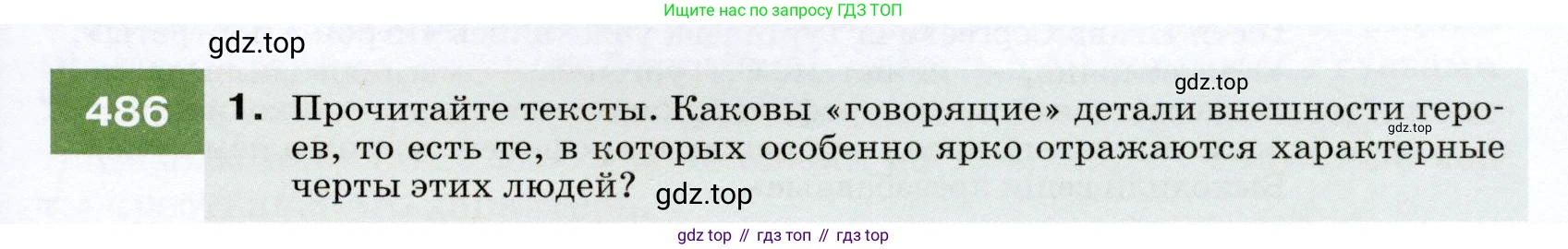 ГДЗ Русский язык, 7 класс Учебник, авторы: Разумовская Маргарита Михайловна, Львова Светлана Ивановна, Капинос Валентина Ивановна, Львов Валентин Витальевич, Сергеева Наталья Николаевна, Соловейчик Марина Сергеевна, издательство Просвещение, Москва, 2021, белого цвета, страница 185, номер 486, Условие