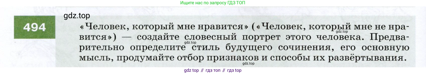 ГДЗ Русский язык, 7 класс Учебник, авторы: Разумовская Маргарита Михайловна, Львова Светлана Ивановна, Капинос Валентина Ивановна, Львов Валентин Витальевич, Сергеева Наталья Николаевна, Соловейчик Марина Сергеевна, издательство Просвещение, Москва, 2021, белого цвета, страница 188, номер 494, Условие