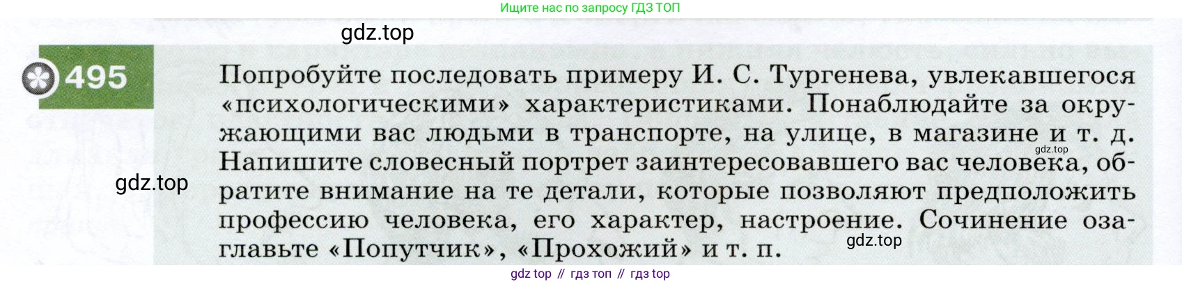 ГДЗ Русский язык, 7 класс Учебник, авторы: Разумовская Маргарита Михайловна, Львова Светлана Ивановна, Капинос Валентина Ивановна, Львов Валентин Витальевич, Сергеева Наталья Николаевна, Соловейчик Марина Сергеевна, издательство Просвещение, Москва, 2021, белого цвета, страница 188, номер 495, Условие