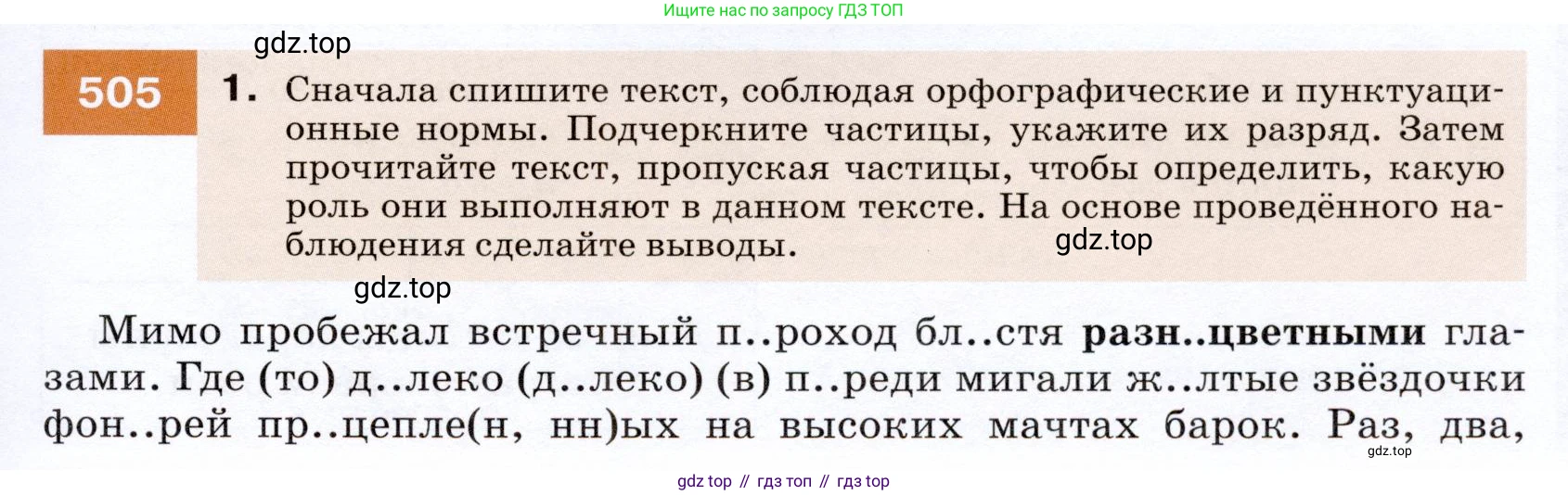 ГДЗ Русский язык, 7 класс Учебник, авторы: Разумовская Маргарита Михайловна, Львова Светлана Ивановна, Капинос Валентина Ивановна, Львов Валентин Витальевич, Сергеева Наталья Николаевна, Соловейчик Марина Сергеевна, издательство Просвещение, Москва, 2021, белого цвета, страница 191, номер 505, Условие