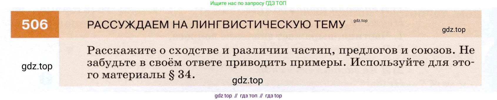 ГДЗ Русский язык, 7 класс Учебник, авторы: Разумовская Маргарита Михайловна, Львова Светлана Ивановна, Капинос Валентина Ивановна, Львов Валентин Витальевич, Сергеева Наталья Николаевна, Соловейчик Марина Сергеевна, издательство Просвещение, Москва, 2021, белого цвета, страница 192, номер 506, Условие