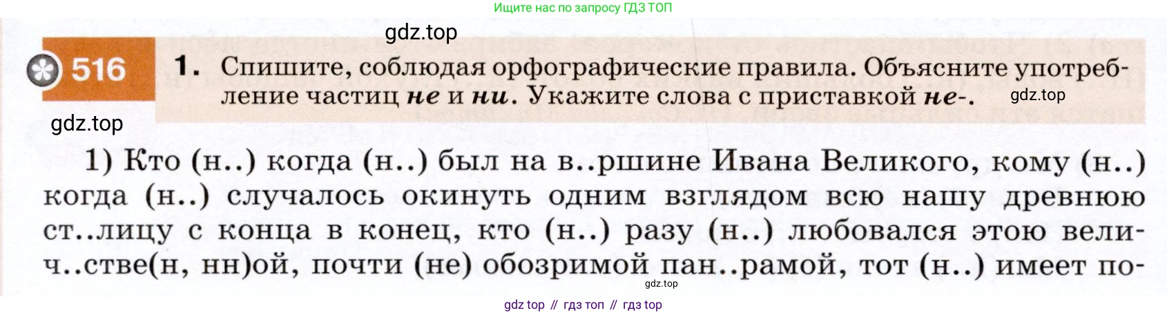 ГДЗ Русский язык, 7 класс Учебник, авторы: Разумовская Маргарита Михайловна, Львова Светлана Ивановна, Капинос Валентина Ивановна, Львов Валентин Витальевич, Сергеева Наталья Николаевна, Соловейчик Марина Сергеевна, издательство Просвещение, Москва, 2021, белого цвета, страница 196, номер 516, Условие