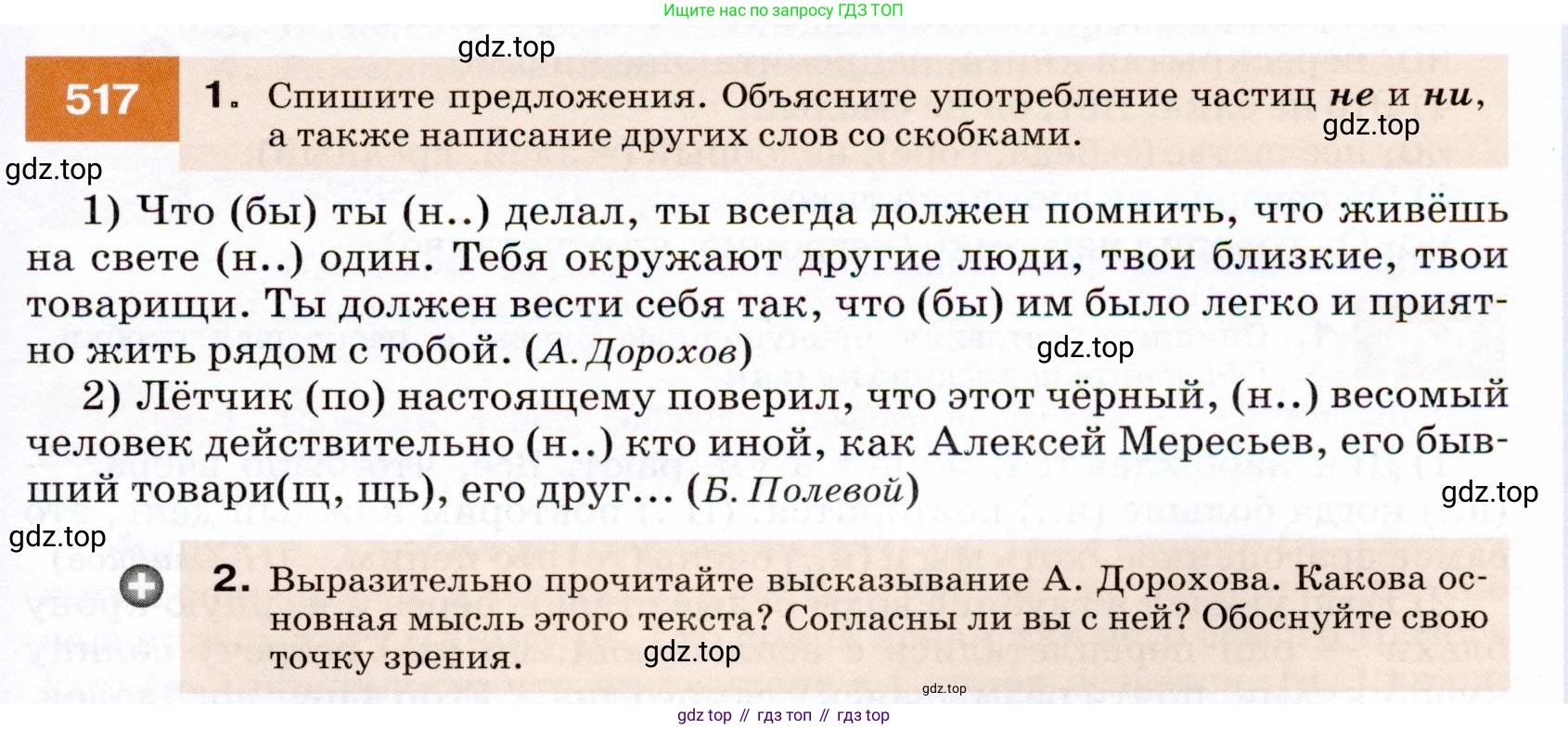 ГДЗ Русский язык, 7 класс Учебник, авторы: Разумовская Маргарита Михайловна, Львова Светлана Ивановна, Капинос Валентина Ивановна, Львов Валентин Витальевич, Сергеева Наталья Николаевна, Соловейчик Марина Сергеевна, издательство Просвещение, Москва, 2021, белого цвета, страница 197, номер 517, Условие