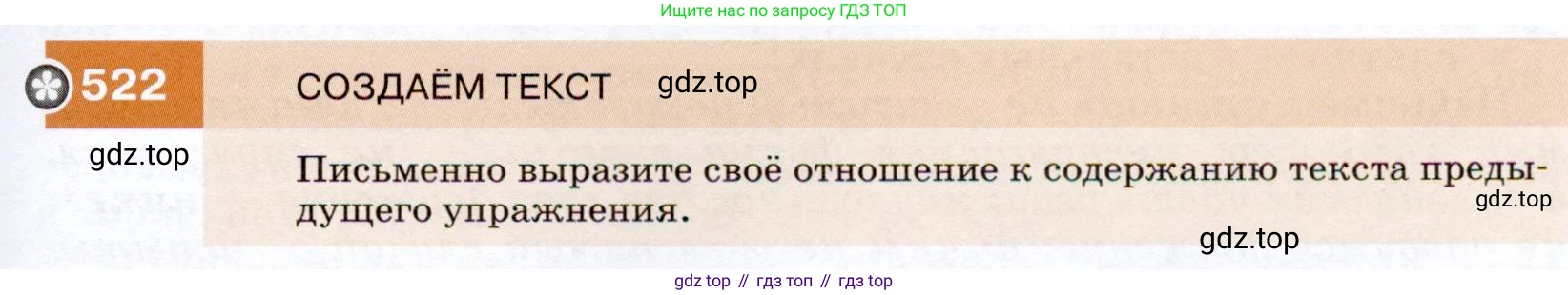 ГДЗ Русский язык, 7 класс Учебник, авторы: Разумовская Маргарита Михайловна, Львова Светлана Ивановна, Капинос Валентина Ивановна, Львов Валентин Витальевич, Сергеева Наталья Николаевна, Соловейчик Марина Сергеевна, издательство Просвещение, Москва, 2021, белого цвета, страница 199, номер 522, Условие