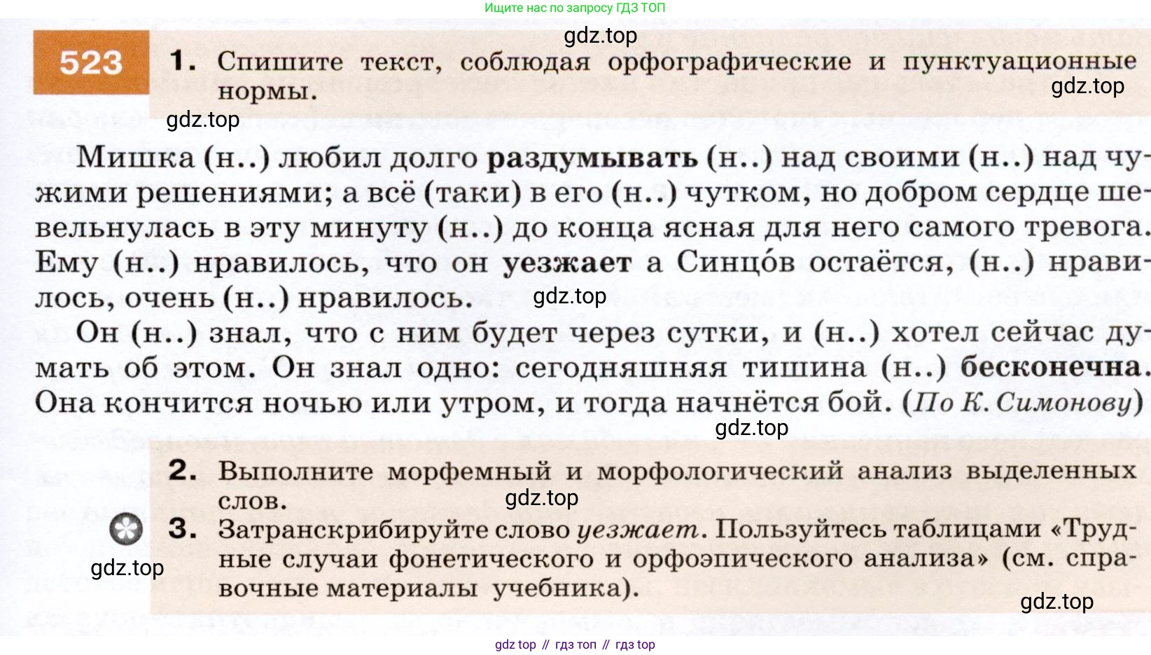 ГДЗ Русский язык, 7 класс Учебник, авторы: Разумовская Маргарита Михайловна, Львова Светлана Ивановна, Капинос Валентина Ивановна, Львов Валентин Витальевич, Сергеева Наталья Николаевна, Соловейчик Марина Сергеевна, издательство Просвещение, Москва, 2021, белого цвета, страница 199, номер 523, Условие