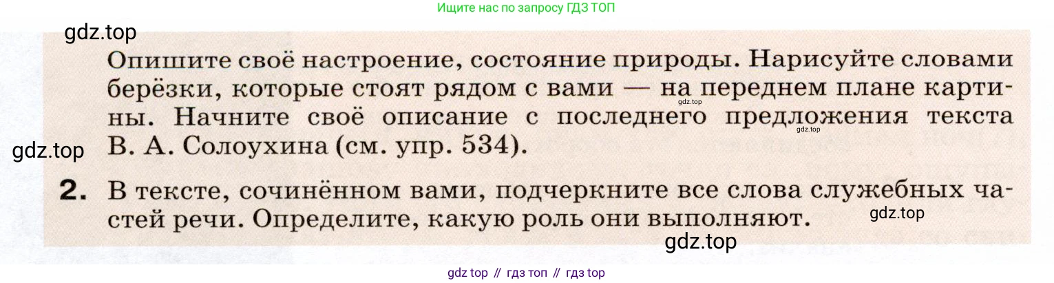 ГДЗ Русский язык, 7 класс Учебник, авторы: Разумовская Маргарита Михайловна, Львова Светлана Ивановна, Капинос Валентина Ивановна, Львов Валентин Витальевич, Сергеева Наталья Николаевна, Соловейчик Марина Сергеевна, издательство Просвещение, Москва, 2021, белого цвета, страница 205, номер 535, Условие (продолжение 2)