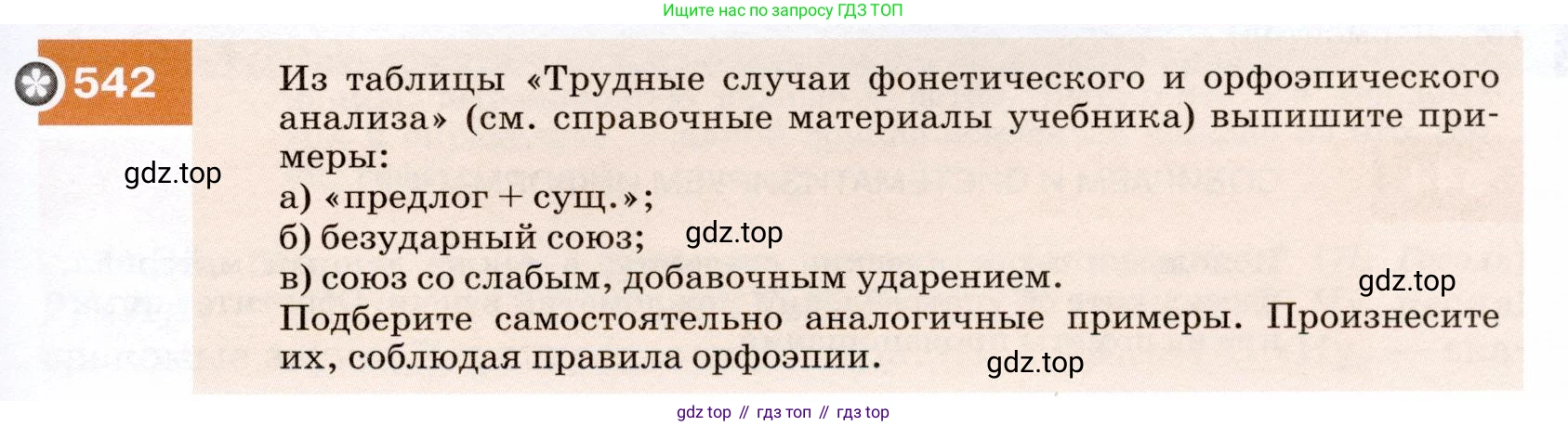 ГДЗ Русский язык, 7 класс Учебник, авторы: Разумовская Маргарита Михайловна, Львова Светлана Ивановна, Капинос Валентина Ивановна, Львов Валентин Витальевич, Сергеева Наталья Николаевна, Соловейчик Марина Сергеевна, издательство Просвещение, Москва, 2021, белого цвета, страница 207, номер 542, Условие