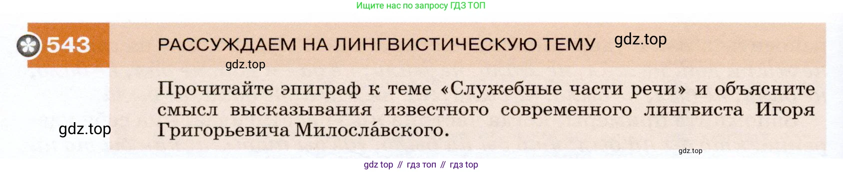 ГДЗ Русский язык, 7 класс Учебник, авторы: Разумовская Маргарита Михайловна, Львова Светлана Ивановна, Капинос Валентина Ивановна, Львов Валентин Витальевич, Сергеева Наталья Николаевна, Соловейчик Марина Сергеевна, издательство Просвещение, Москва, 2021, белого цвета, страница 208, номер 543, Условие