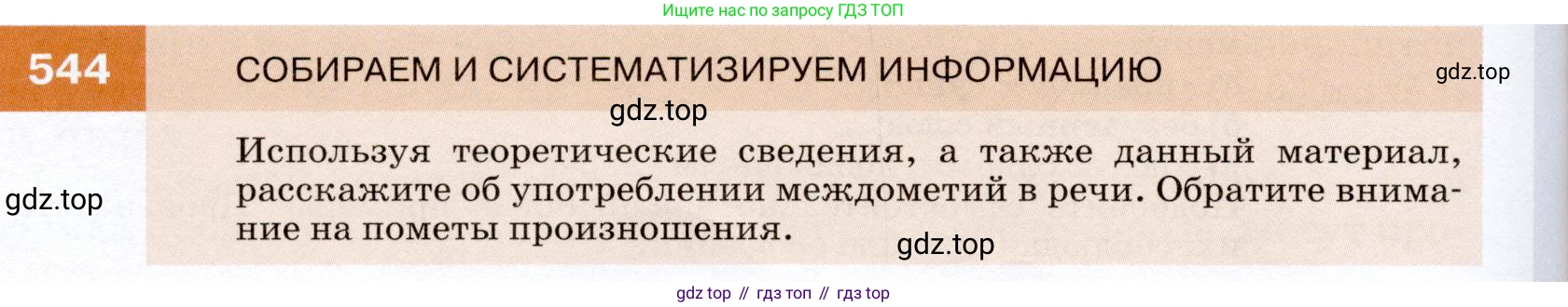 ГДЗ Русский язык, 7 класс Учебник, авторы: Разумовская Маргарита Михайловна, Львова Светлана Ивановна, Капинос Валентина Ивановна, Львов Валентин Витальевич, Сергеева Наталья Николаевна, Соловейчик Марина Сергеевна, издательство Просвещение, Москва, 2021, белого цвета, страница 208, номер 544, Условие