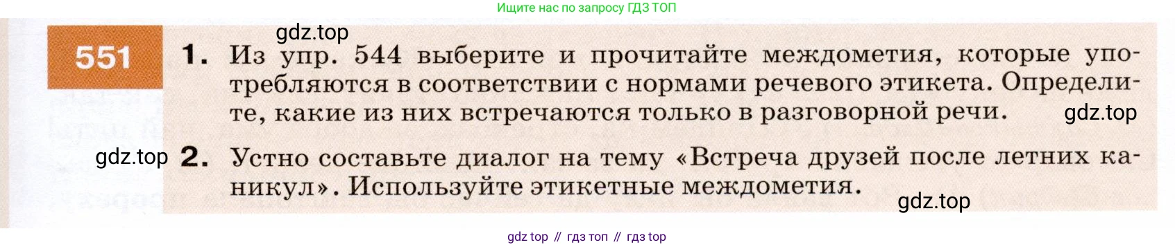 ГДЗ Русский язык, 7 класс Учебник, авторы: Разумовская Маргарита Михайловна, Львова Светлана Ивановна, Капинос Валентина Ивановна, Львов Валентин Витальевич, Сергеева Наталья Николаевна, Соловейчик Марина Сергеевна, издательство Просвещение, Москва, 2021, белого цвета, страница 211, номер 551, Условие
