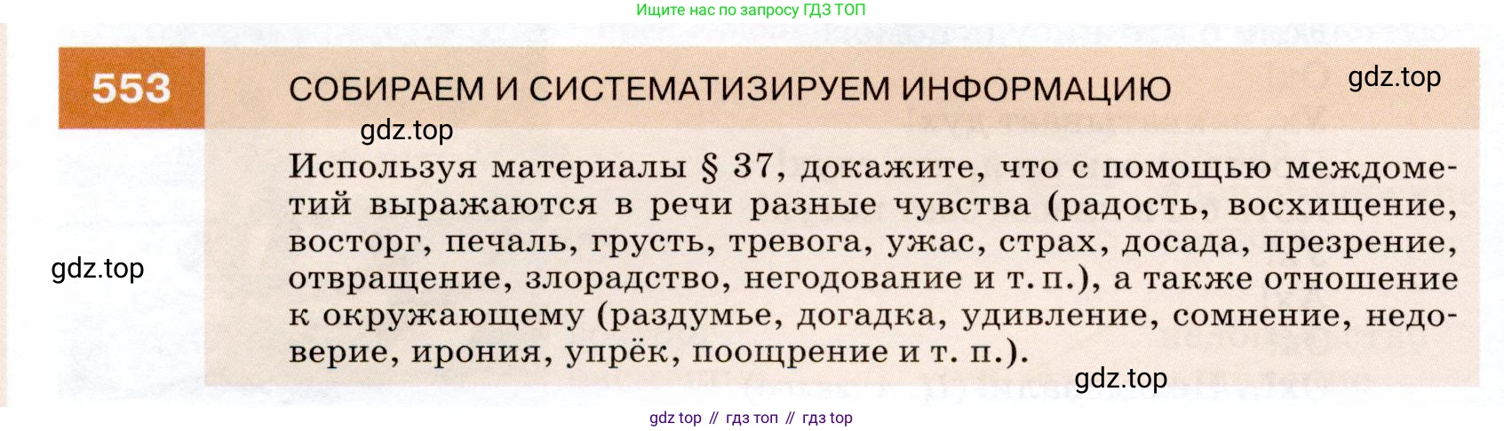 ГДЗ Русский язык, 7 класс Учебник, авторы: Разумовская Маргарита Михайловна, Львова Светлана Ивановна, Капинос Валентина Ивановна, Львов Валентин Витальевич, Сергеева Наталья Николаевна, Соловейчик Марина Сергеевна, издательство Просвещение, Москва, 2021, белого цвета, страница 212, номер 553, Условие