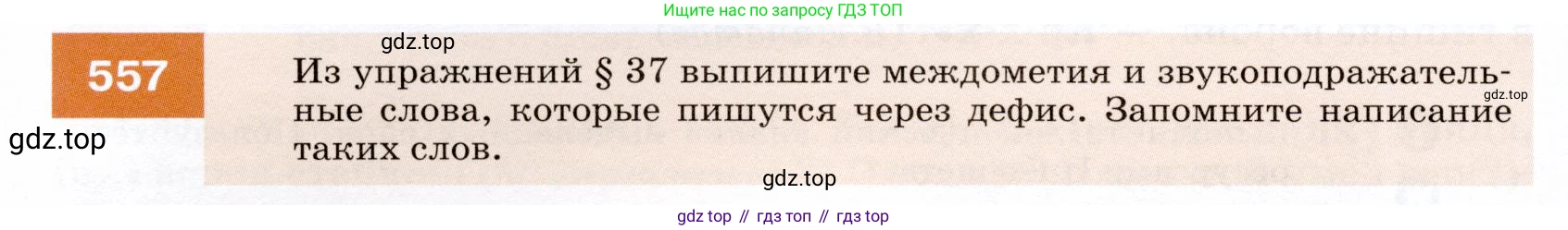 ГДЗ Русский язык, 7 класс Учебник, авторы: Разумовская Маргарита Михайловна, Львова Светлана Ивановна, Капинос Валентина Ивановна, Львов Валентин Витальевич, Сергеева Наталья Николаевна, Соловейчик Марина Сергеевна, издательство Просвещение, Москва, 2021, белого цвета, страница 214, номер 557, Условие