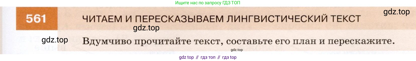 ГДЗ Русский язык, 7 класс Учебник, авторы: Разумовская Маргарита Михайловна, Львова Светлана Ивановна, Капинос Валентина Ивановна, Львов Валентин Витальевич, Сергеева Наталья Николаевна, Соловейчик Марина Сергеевна, издательство Просвещение, Москва, 2021, белого цвета, страница 215, номер 561, Условие