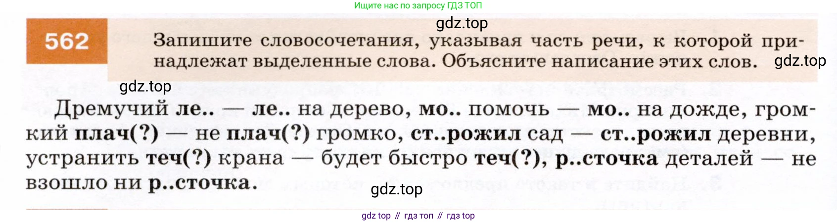 ГДЗ Русский язык, 7 класс Учебник, авторы: Разумовская Маргарита Михайловна, Львова Светлана Ивановна, Капинос Валентина Ивановна, Львов Валентин Витальевич, Сергеева Наталья Николаевна, Соловейчик Марина Сергеевна, издательство Просвещение, Москва, 2021, белого цвета, страница 216, номер 562, Условие