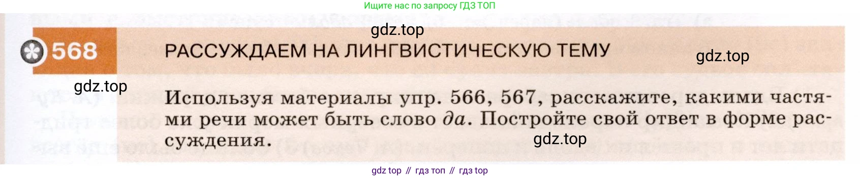 ГДЗ Русский язык, 7 класс Учебник, авторы: Разумовская Маргарита Михайловна, Львова Светлана Ивановна, Капинос Валентина Ивановна, Львов Валентин Витальевич, Сергеева Наталья Николаевна, Соловейчик Марина Сергеевна, издательство Просвещение, Москва, 2021, белого цвета, страница 217, номер 568, Условие