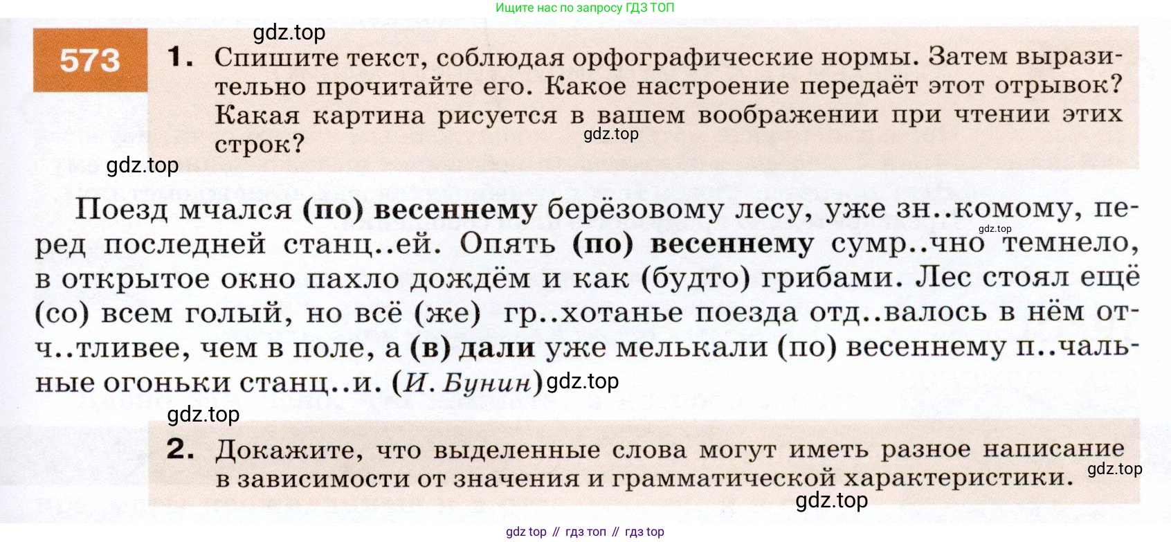 ГДЗ Русский язык, 7 класс Учебник, авторы: Разумовская Маргарита Михайловна, Львова Светлана Ивановна, Капинос Валентина Ивановна, Львов Валентин Витальевич, Сергеева Наталья Николаевна, Соловейчик Марина Сергеевна, издательство Просвещение, Москва, 2021, белого цвета, страница 219, номер 573, Условие