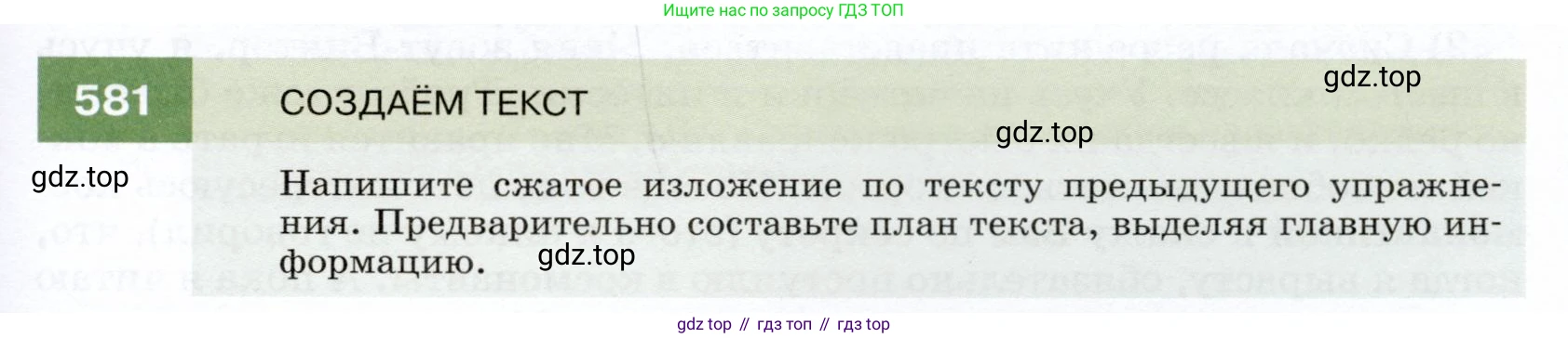 ГДЗ Русский язык, 7 класс Учебник, авторы: Разумовская Маргарита Михайловна, Львова Светлана Ивановна, Капинос Валентина Ивановна, Львов Валентин Витальевич, Сергеева Наталья Николаевна, Соловейчик Марина Сергеевна, издательство Просвещение, Москва, 2021, белого цвета, страница 223, номер 581, Условие