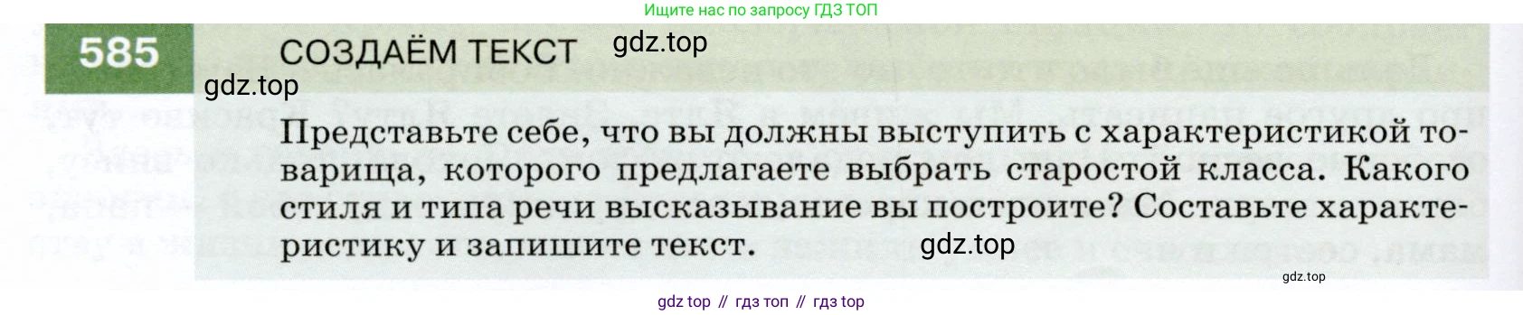 ГДЗ Русский язык, 7 класс Учебник, авторы: Разумовская Маргарита Михайловна, Львова Светлана Ивановна, Капинос Валентина Ивановна, Львов Валентин Витальевич, Сергеева Наталья Николаевна, Соловейчик Марина Сергеевна, издательство Просвещение, Москва, 2021, белого цвета, страница 224, номер 585, Условие