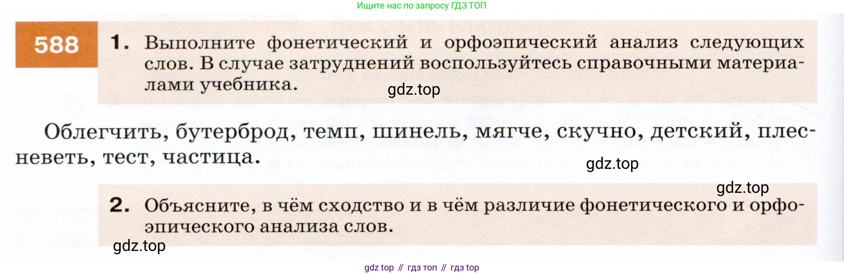ГДЗ Русский язык, 7 класс Учебник, авторы: Разумовская Маргарита Михайловна, Львова Светлана Ивановна, Капинос Валентина Ивановна, Львов Валентин Витальевич, Сергеева Наталья Николаевна, Соловейчик Марина Сергеевна, издательство Просвещение, Москва, 2021, белого цвета, страница 226, номер 588, Условие