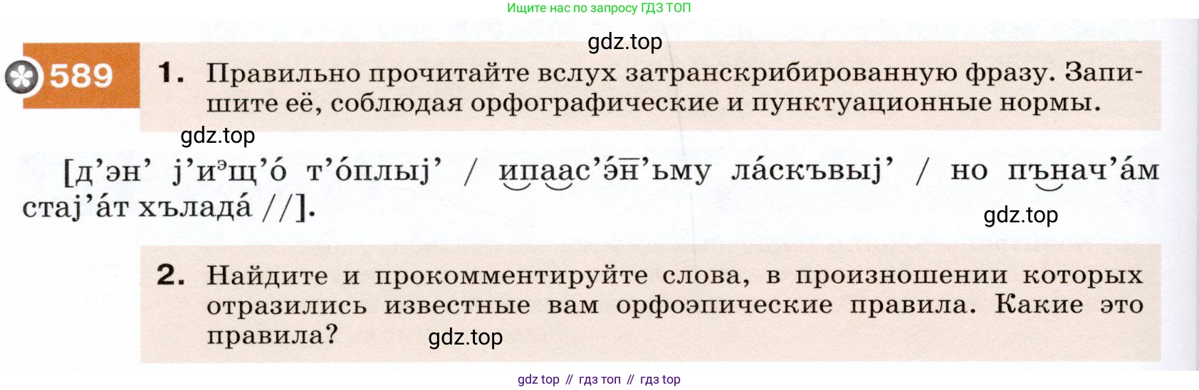 ГДЗ Русский язык, 7 класс Учебник, авторы: Разумовская Маргарита Михайловна, Львова Светлана Ивановна, Капинос Валентина Ивановна, Львов Валентин Витальевич, Сергеева Наталья Николаевна, Соловейчик Марина Сергеевна, издательство Просвещение, Москва, 2021, белого цвета, страница 226, номер 589, Условие