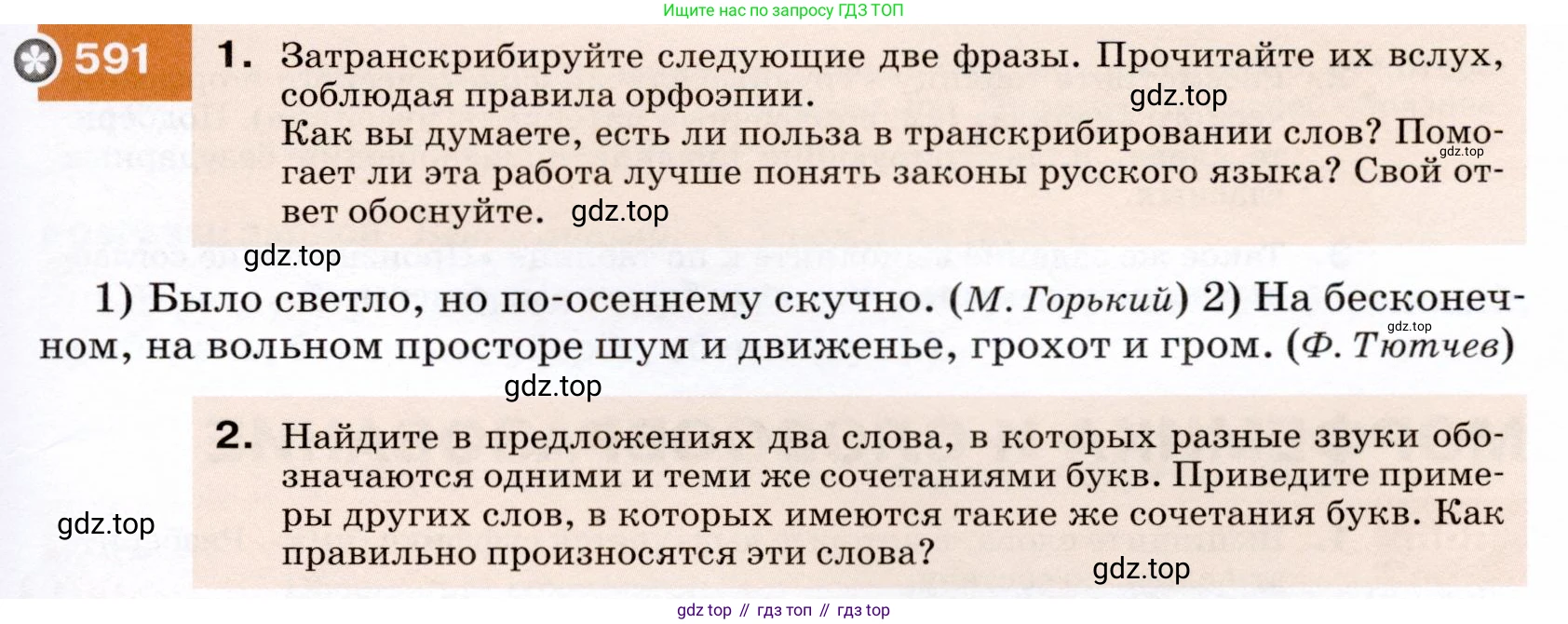 ГДЗ Русский язык, 7 класс Учебник, авторы: Разумовская Маргарита Михайловна, Львова Светлана Ивановна, Капинос Валентина Ивановна, Львов Валентин Витальевич, Сергеева Наталья Николаевна, Соловейчик Марина Сергеевна, издательство Просвещение, Москва, 2021, белого цвета, страница 227, номер 591, Условие