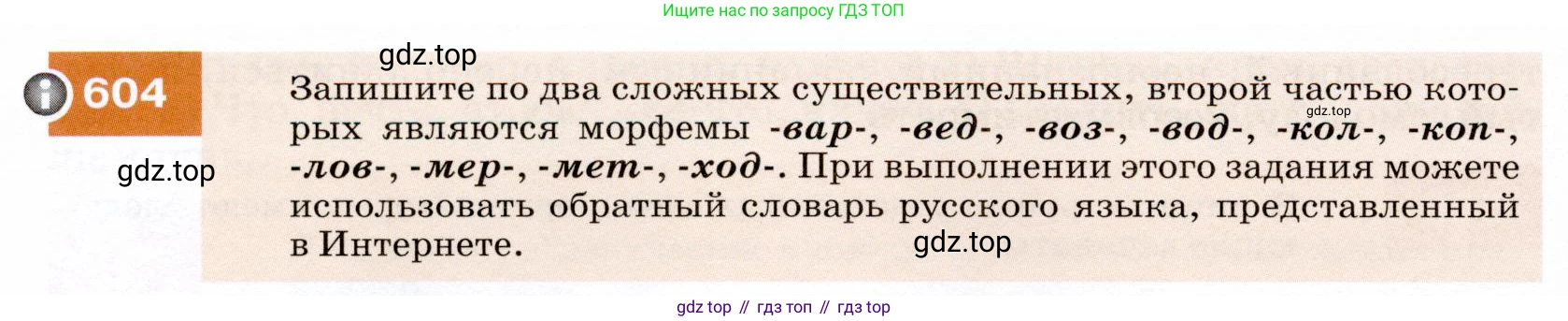 ГДЗ Русский язык, 7 класс Учебник, авторы: Разумовская Маргарита Михайловна, Львова Светлана Ивановна, Капинос Валентина Ивановна, Львов Валентин Витальевич, Сергеева Наталья Николаевна, Соловейчик Марина Сергеевна, издательство Просвещение, Москва, 2021, белого цвета, страница 230, номер 604, Условие