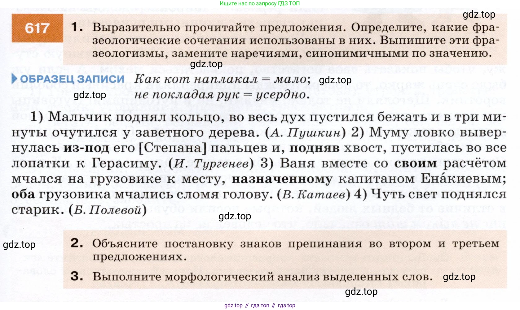 ГДЗ Русский язык, 7 класс Учебник, авторы: Разумовская Маргарита Михайловна, Львова Светлана Ивановна, Капинос Валентина Ивановна, Львов Валентин Витальевич, Сергеева Наталья Николаевна, Соловейчик Марина Сергеевна, издательство Просвещение, Москва, 2021, белого цвета, страница 233, номер 617, Условие