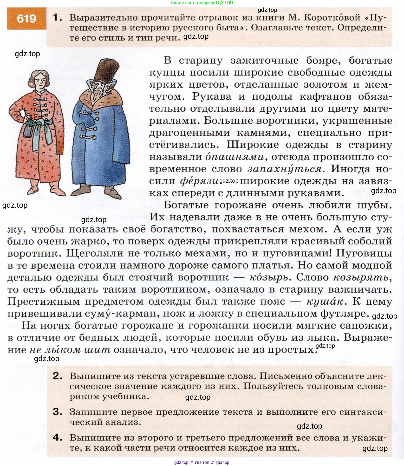 ГДЗ Русский язык, 7 класс Учебник, авторы: Разумовская Маргарита Михайловна, Львова Светлана Ивановна, Капинос Валентина Ивановна, Львов Валентин Витальевич, Сергеева Наталья Николаевна, Соловейчик Марина Сергеевна, издательство Просвещение, Москва, 2021, белого цвета, страница 234, номер 619, Условие