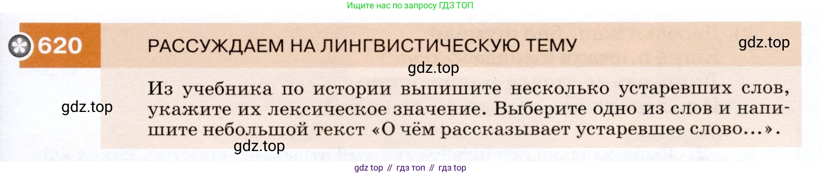 ГДЗ Русский язык, 7 класс Учебник, авторы: Разумовская Маргарита Михайловна, Львова Светлана Ивановна, Капинос Валентина Ивановна, Львов Валентин Витальевич, Сергеева Наталья Николаевна, Соловейчик Марина Сергеевна, издательство Просвещение, Москва, 2021, белого цвета, страница 235, номер 620, Условие