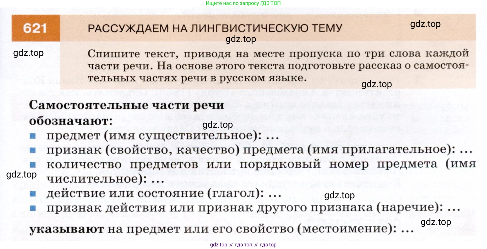 ГДЗ Русский язык, 7 класс Учебник, авторы: Разумовская Маргарита Михайловна, Львова Светлана Ивановна, Капинос Валентина Ивановна, Львов Валентин Витальевич, Сергеева Наталья Николаевна, Соловейчик Марина Сергеевна, издательство Просвещение, Москва, 2021, белого цвета, страница 235, номер 621, Условие