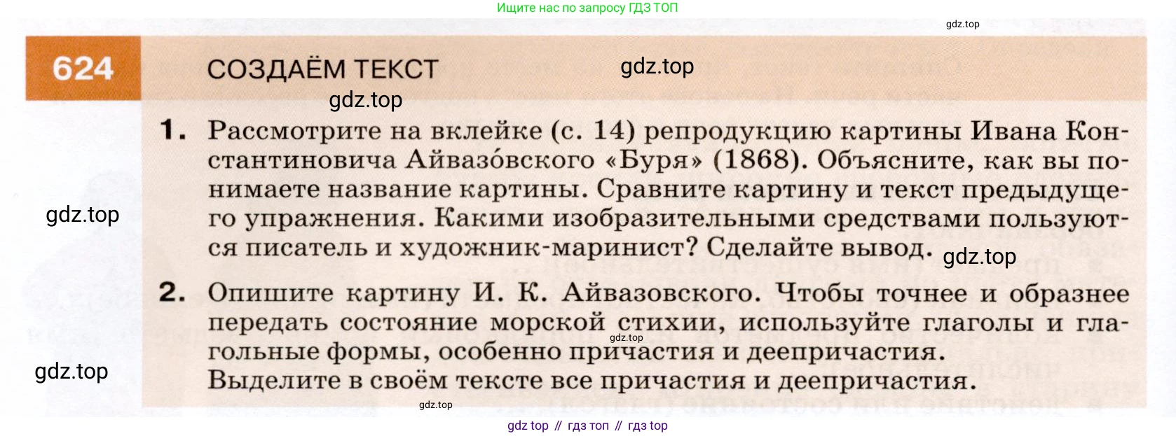 ГДЗ Русский язык, 7 класс Учебник, авторы: Разумовская Маргарита Михайловна, Львова Светлана Ивановна, Капинос Валентина Ивановна, Львов Валентин Витальевич, Сергеева Наталья Николаевна, Соловейчик Марина Сергеевна, издательство Просвещение, Москва, 2021, белого цвета, страница 236, номер 624, Условие