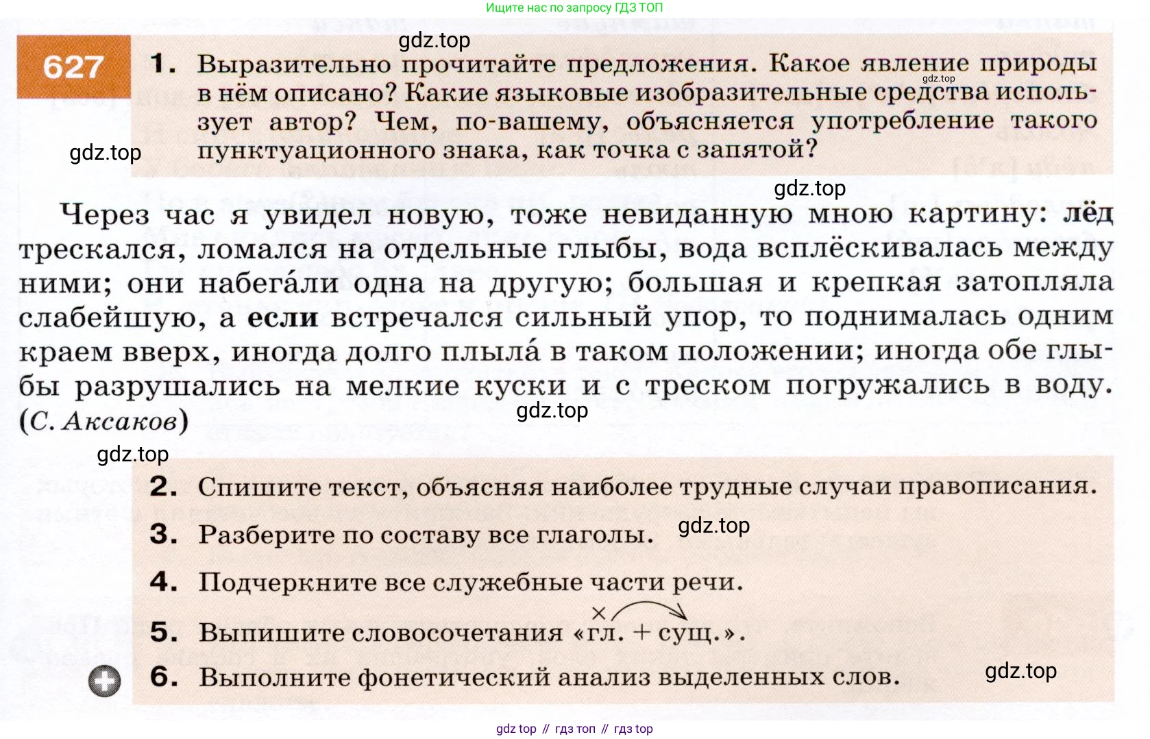 ГДЗ Русский язык, 7 класс Учебник, авторы: Разумовская Маргарита Михайловна, Львова Светлана Ивановна, Капинос Валентина Ивановна, Львов Валентин Витальевич, Сергеева Наталья Николаевна, Соловейчик Марина Сергеевна, издательство Просвещение, Москва, 2021, белого цвета, страница 237, номер 627, Условие