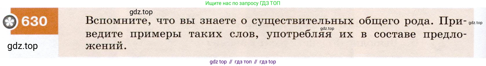 ГДЗ Русский язык, 7 класс Учебник, авторы: Разумовская Маргарита Михайловна, Львова Светлана Ивановна, Капинос Валентина Ивановна, Львов Валентин Витальевич, Сергеева Наталья Николаевна, Соловейчик Марина Сергеевна, издательство Просвещение, Москва, 2021, белого цвета, страница 238, номер 630, Условие