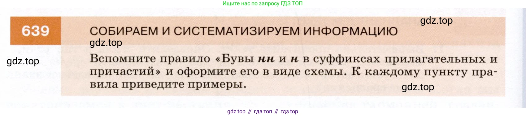 ГДЗ Русский язык, 7 класс Учебник, авторы: Разумовская Маргарита Михайловна, Львова Светлана Ивановна, Капинос Валентина Ивановна, Львов Валентин Витальевич, Сергеева Наталья Николаевна, Соловейчик Марина Сергеевна, издательство Просвещение, Москва, 2021, белого цвета, страница 242, номер 639, Условие
