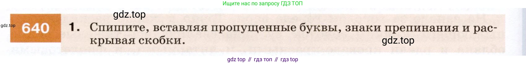 ГДЗ Русский язык, 7 класс Учебник, авторы: Разумовская Маргарита Михайловна, Львова Светлана Ивановна, Капинос Валентина Ивановна, Львов Валентин Витальевич, Сергеева Наталья Николаевна, Соловейчик Марина Сергеевна, издательство Просвещение, Москва, 2021, белого цвета, страница 242, номер 640, Условие
