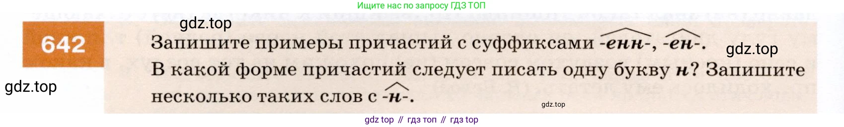 ГДЗ Русский язык, 7 класс Учебник, авторы: Разумовская Маргарита Михайловна, Львова Светлана Ивановна, Капинос Валентина Ивановна, Львов Валентин Витальевич, Сергеева Наталья Николаевна, Соловейчик Марина Сергеевна, издательство Просвещение, Москва, 2021, белого цвета, страница 244, номер 642, Условие