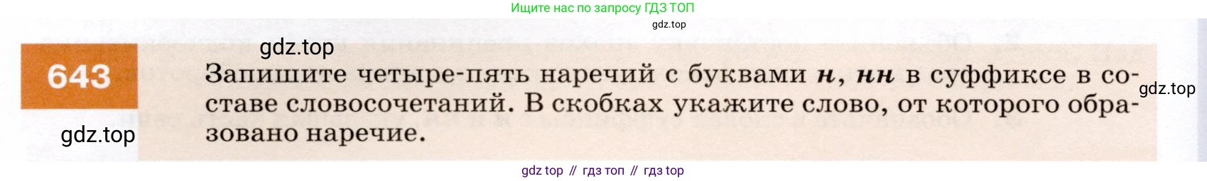 ГДЗ Русский язык, 7 класс Учебник, авторы: Разумовская Маргарита Михайловна, Львова Светлана Ивановна, Капинос Валентина Ивановна, Львов Валентин Витальевич, Сергеева Наталья Николаевна, Соловейчик Марина Сергеевна, издательство Просвещение, Москва, 2021, белого цвета, страница 244, номер 643, Условие