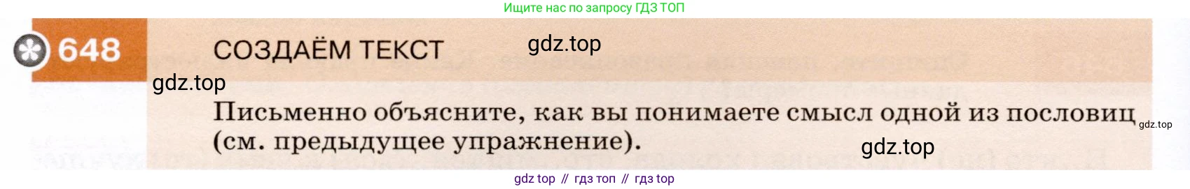 ГДЗ Русский язык, 7 класс Учебник, авторы: Разумовская Маргарита Михайловна, Львова Светлана Ивановна, Капинос Валентина Ивановна, Львов Валентин Витальевич, Сергеева Наталья Николаевна, Соловейчик Марина Сергеевна, издательство Просвещение, Москва, 2021, белого цвета, страница 246, номер 648, Условие