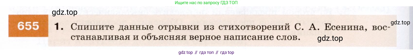 ГДЗ Русский язык, 7 класс Учебник, авторы: Разумовская Маргарита Михайловна, Львова Светлана Ивановна, Капинос Валентина Ивановна, Львов Валентин Витальевич, Сергеева Наталья Николаевна, Соловейчик Марина Сергеевна, издательство Просвещение, Москва, 2021, белого цвета, страница 248, номер 655, Условие