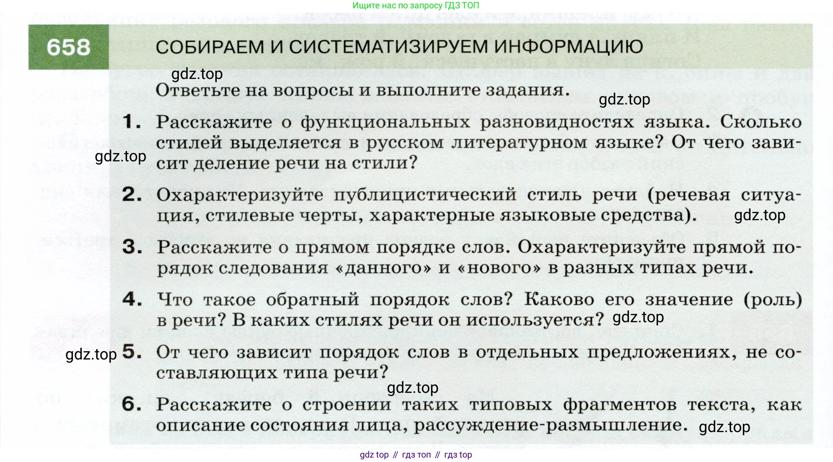 ГДЗ Русский язык, 7 класс Учебник, авторы: Разумовская Маргарита Михайловна, Львова Светлана Ивановна, Капинос Валентина Ивановна, Львов Валентин Витальевич, Сергеева Наталья Николаевна, Соловейчик Марина Сергеевна, издательство Просвещение, Москва, 2021, белого цвета, страница 250, номер 658, Условие