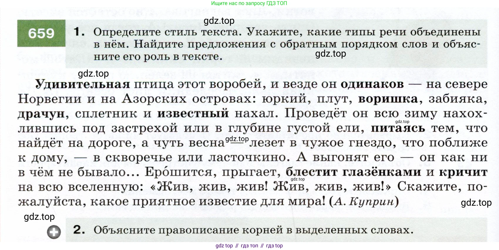 ГДЗ Русский язык, 7 класс Учебник, авторы: Разумовская Маргарита Михайловна, Львова Светлана Ивановна, Капинос Валентина Ивановна, Львов Валентин Витальевич, Сергеева Наталья Николаевна, Соловейчик Марина Сергеевна, издательство Просвещение, Москва, 2021, белого цвета, страница 250, номер 659, Условие