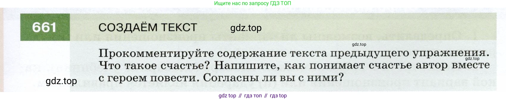 ГДЗ Русский язык, 7 класс Учебник, авторы: Разумовская Маргарита Михайловна, Львова Светлана Ивановна, Капинос Валентина Ивановна, Львов Валентин Витальевич, Сергеева Наталья Николаевна, Соловейчик Марина Сергеевна, издательство Просвещение, Москва, 2021, белого цвета, страница 251, номер 661, Условие