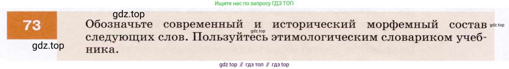 ГДЗ Русский язык, 7 класс Учебник, авторы: Разумовская Маргарита Михайловна, Львова Светлана Ивановна, Капинос Валентина Ивановна, Львов Валентин Витальевич, Сергеева Наталья Николаевна, Соловейчик Марина Сергеевна, издательство Просвещение, Москва, 2021, белого цвета, страница 28, номер 73, Условие